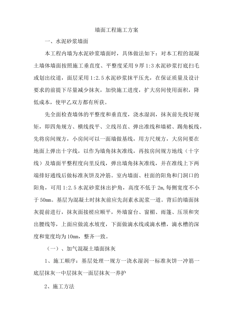 墙面工程施工方案_第1页