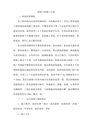 墙面工程施工方案