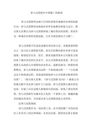 参与式预算在中国推广的展望