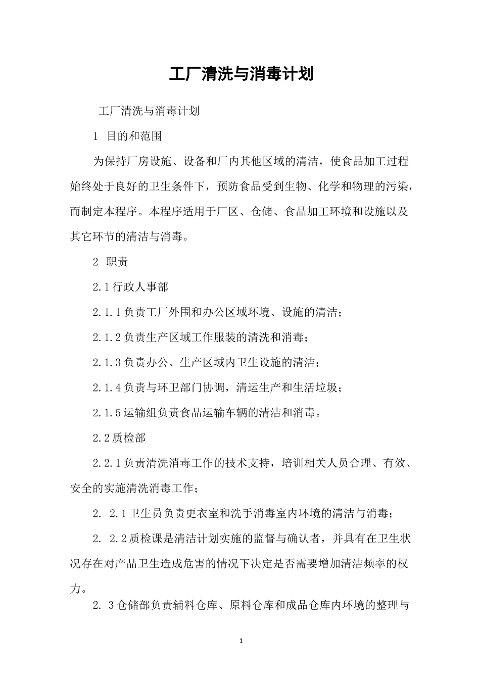 工厂清洗与消毒计划_第1页