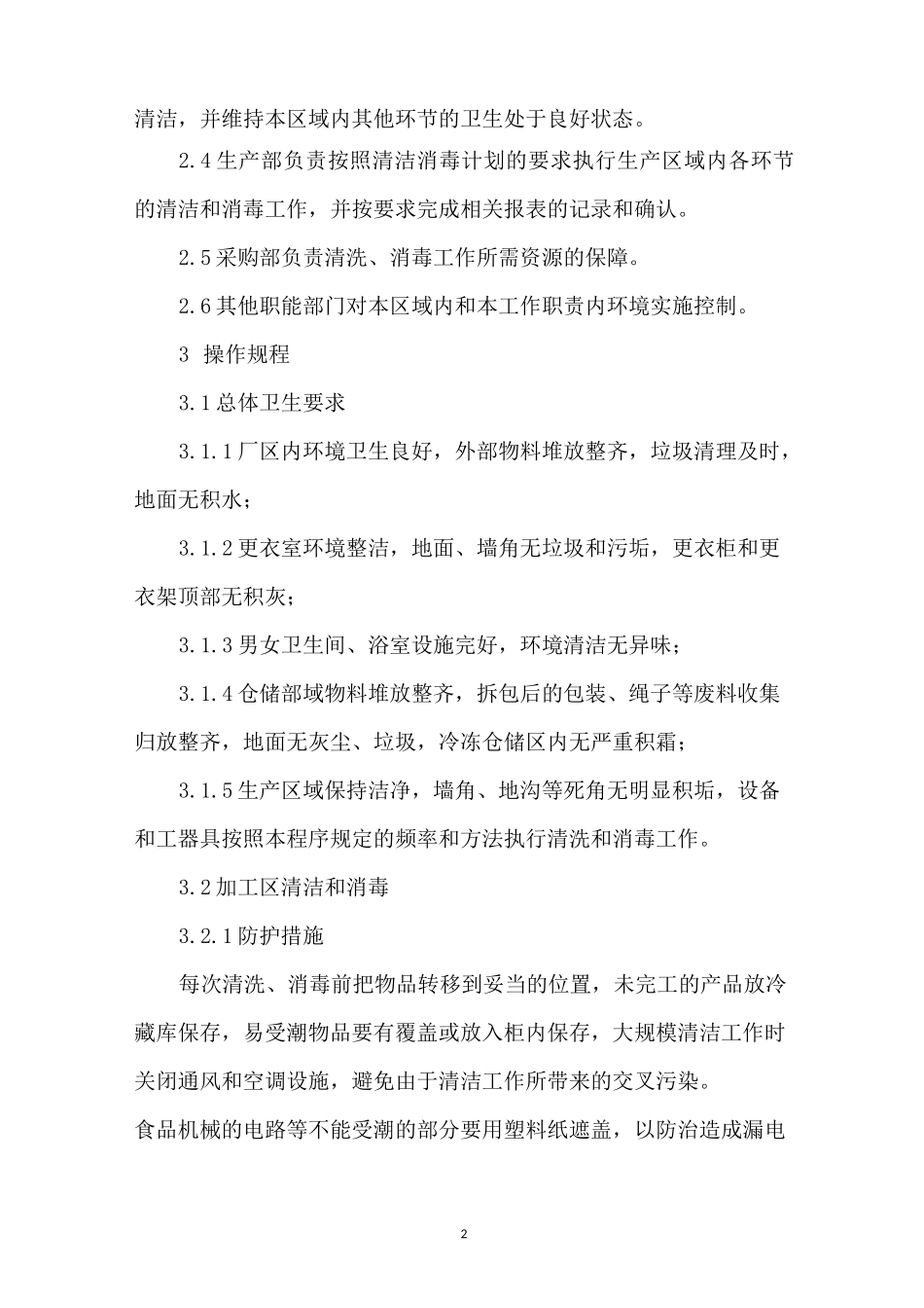 工厂清洗与消毒计划_第2页