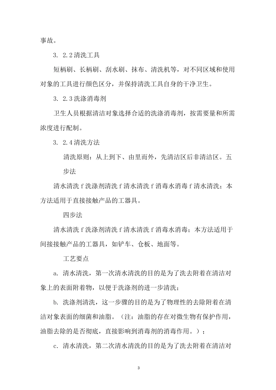 工厂清洗与消毒计划_第3页