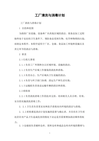 工厂清洗与消毒计划
