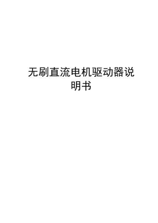 无刷直流电机驱动器说明书