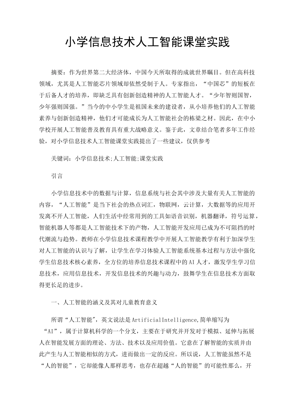 小学信息技术人工智能课堂实践_第1页