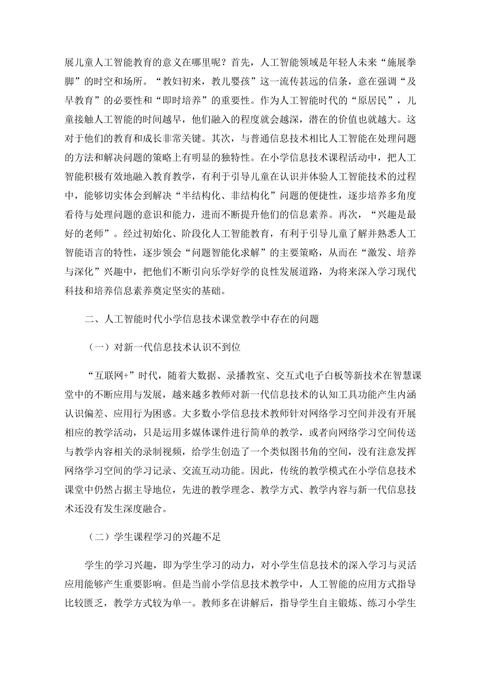 小学信息技术人工智能课堂实践_第2页