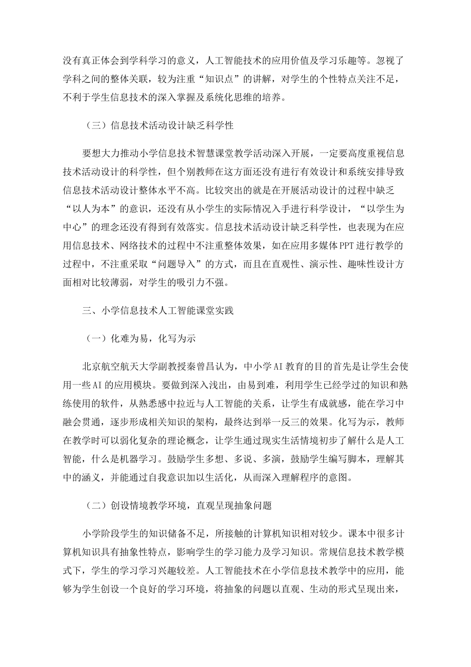 小学信息技术人工智能课堂实践_第3页