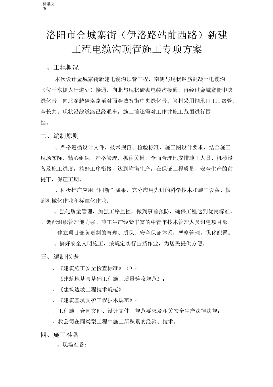 电缆沟顶管专项施工方案设计_第1页