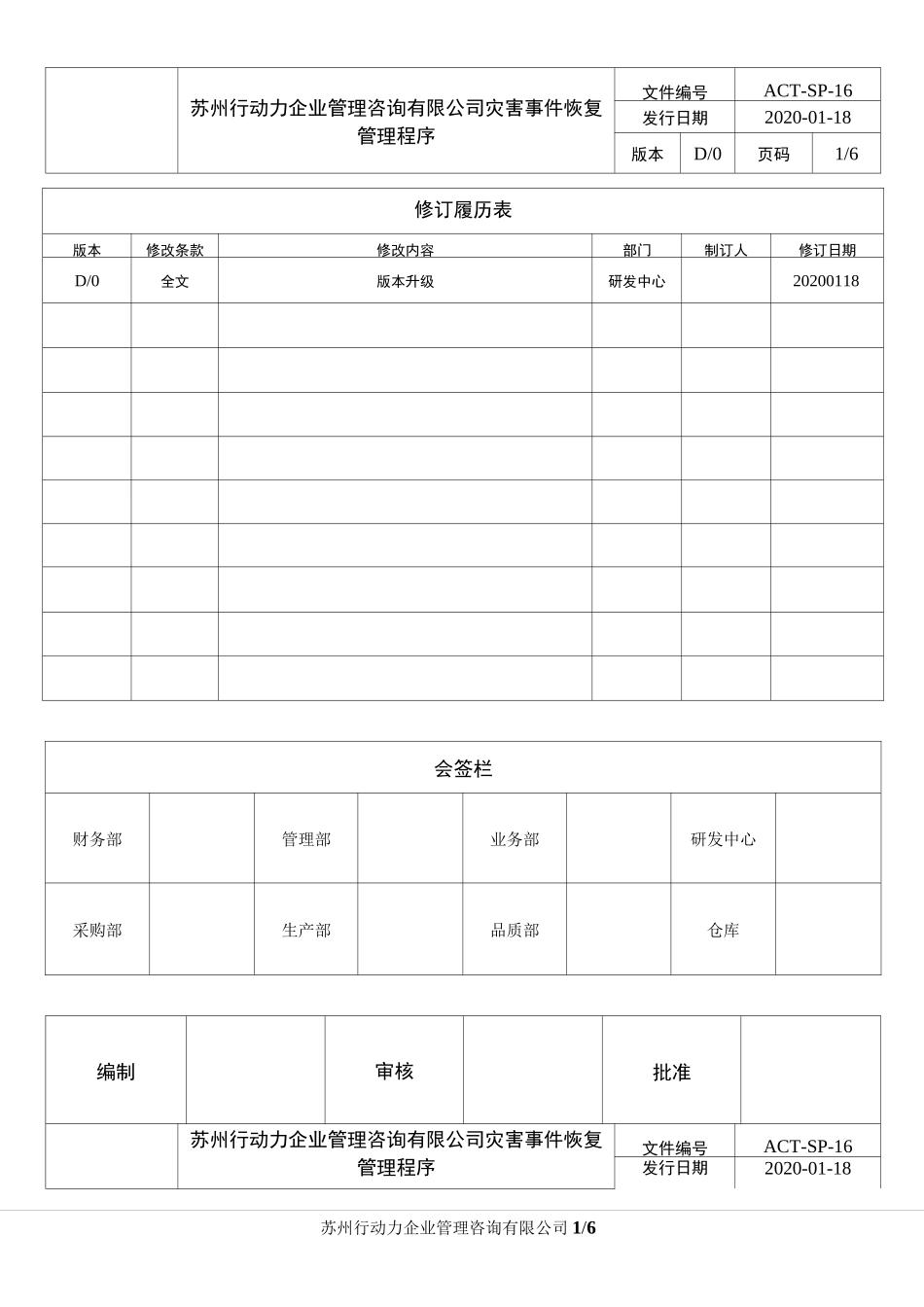 灾害事件恢复管理程序_第1页