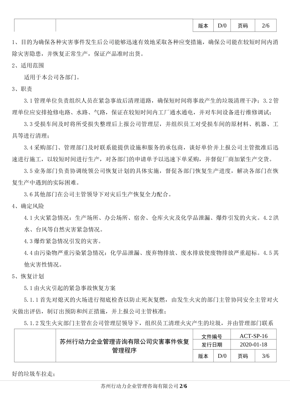 灾害事件恢复管理程序_第2页