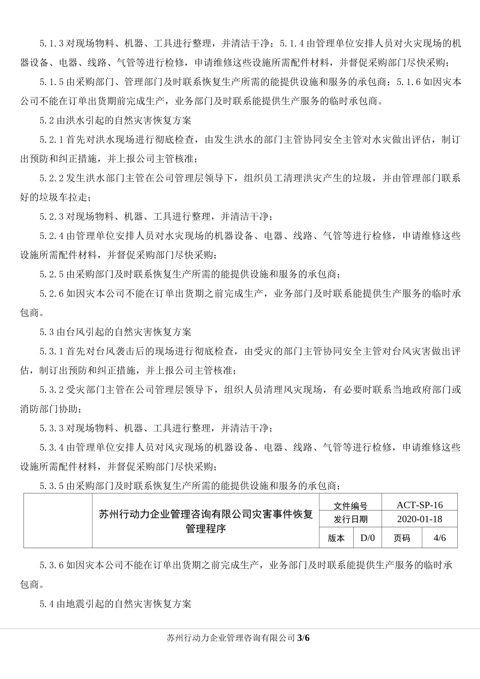 灾害事件恢复管理程序_第3页