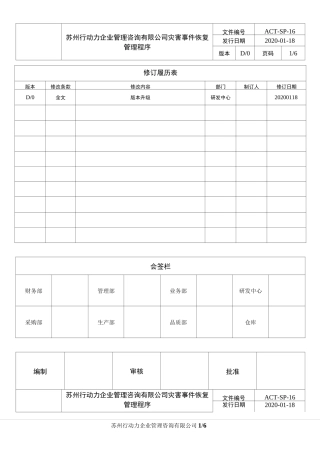 灾害事件恢复管理程序