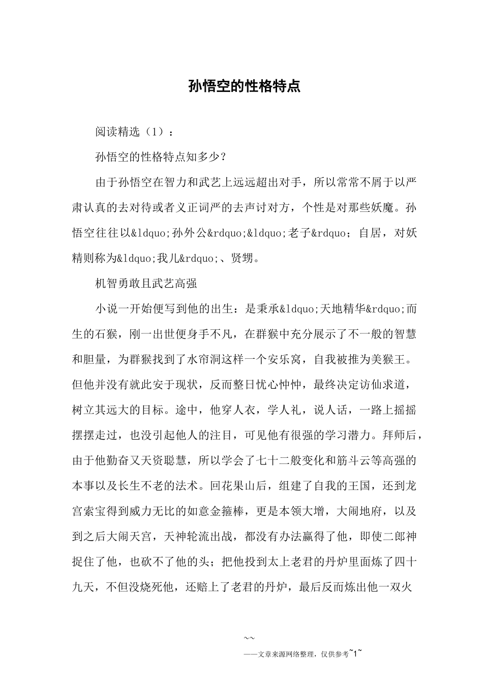 孙悟空的性格特点_第1页