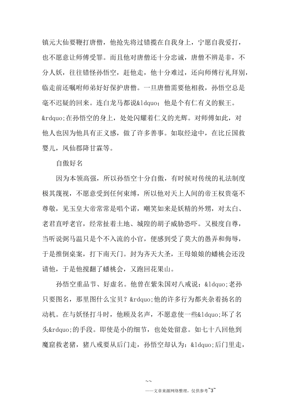 孙悟空的性格特点_第3页