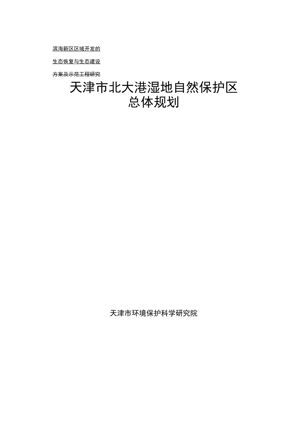 天津市北大港湿地自然保护区总体规划_第1页