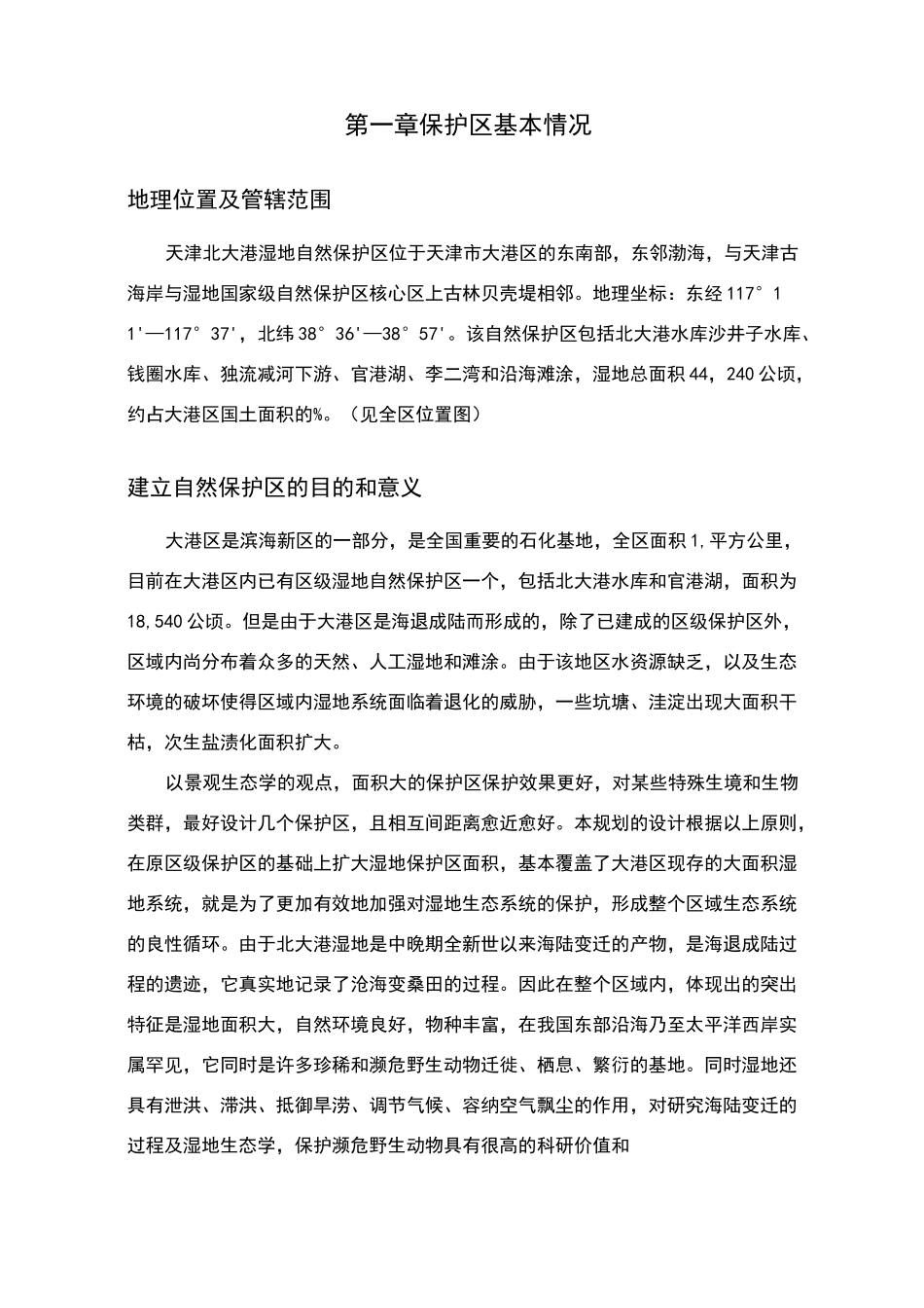 天津市北大港湿地自然保护区总体规划_第2页