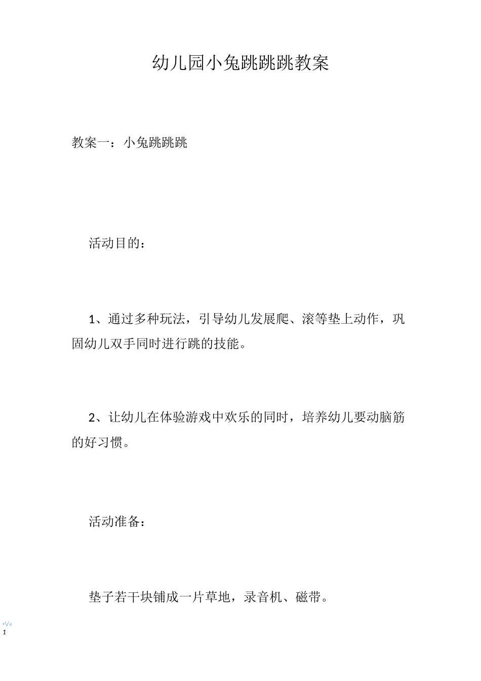 幼儿园小兔跳跳跳教案_第1页