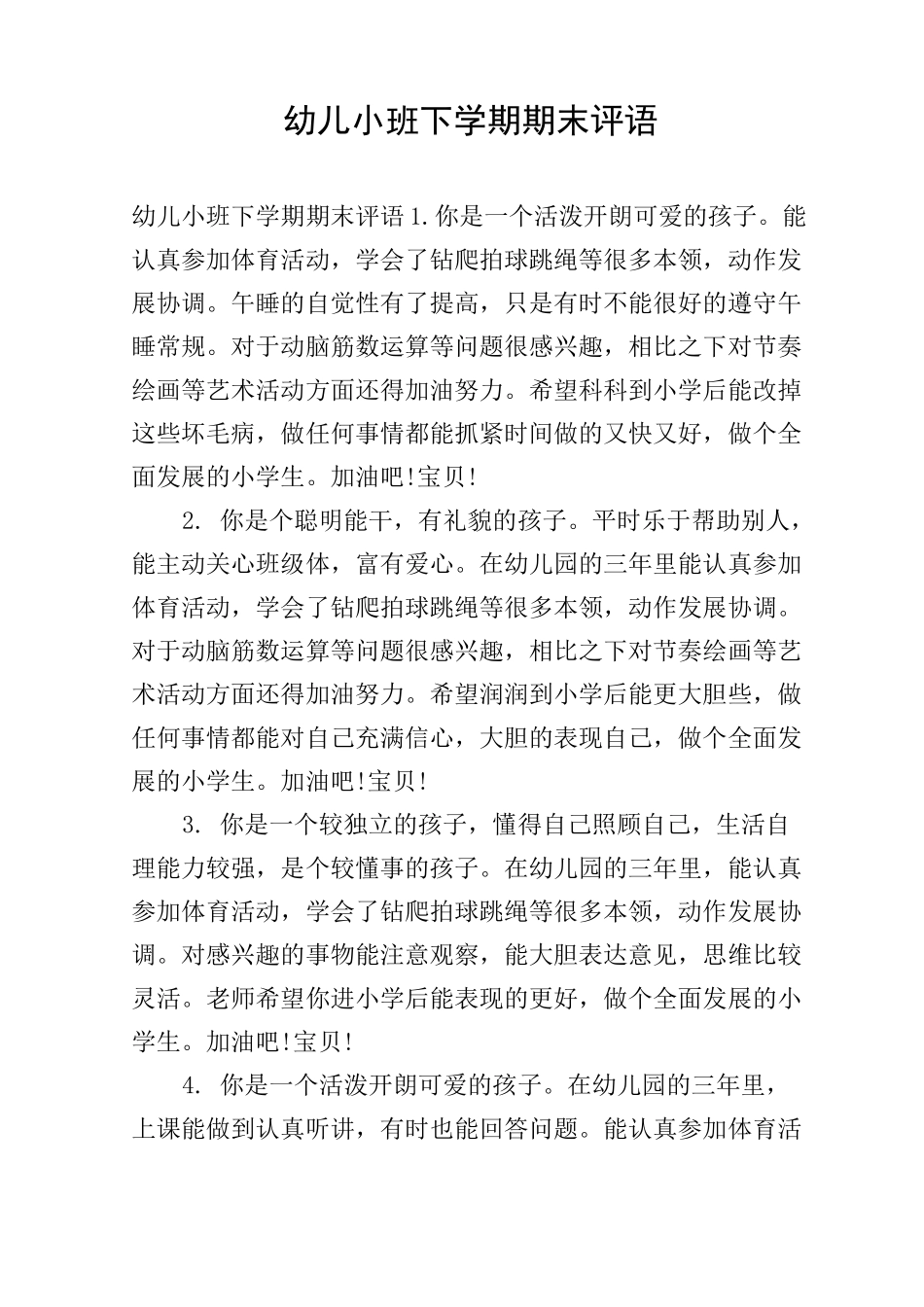 幼儿小班下学期期末评语_第1页