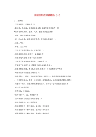 课题1溶液的形成习题 