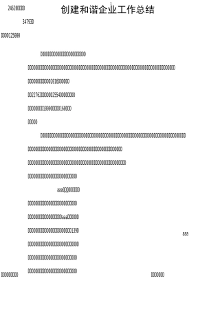 创建和谐企业工作总结