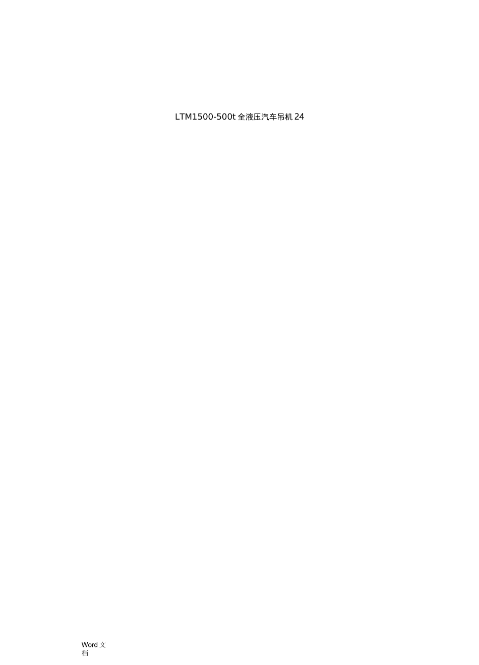 汽车吊性能全参数表_第2页