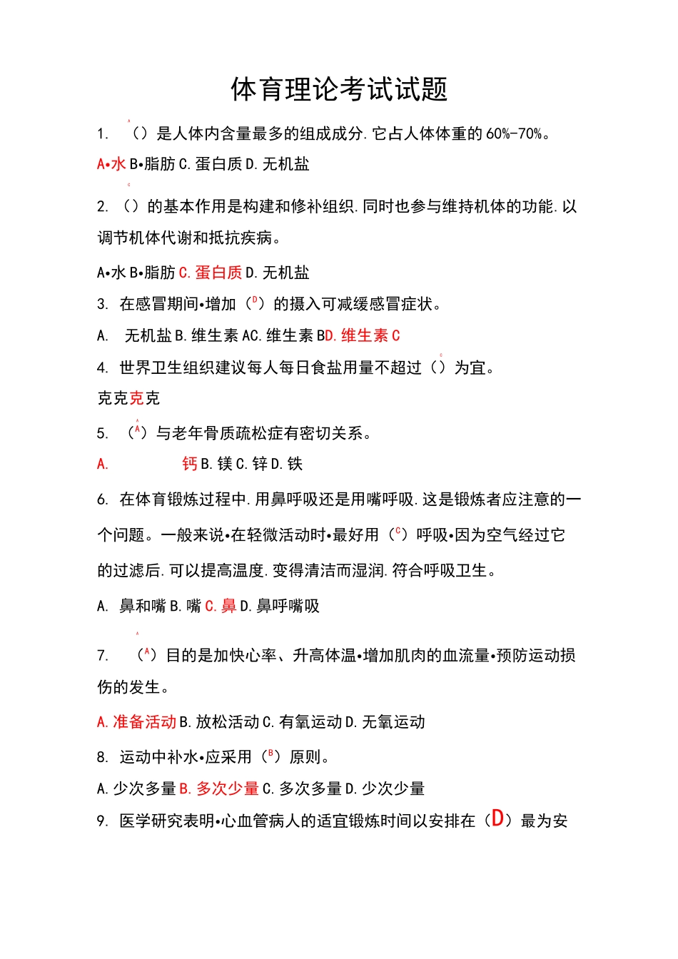 体育理论考试题和部分答案_第1页