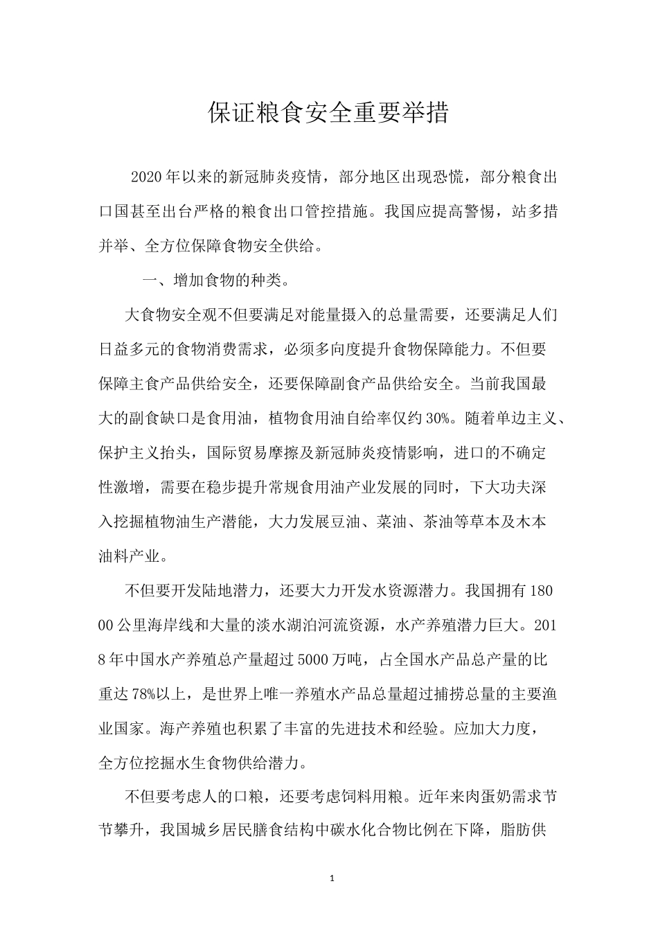保证粮食安全重要举措_第1页