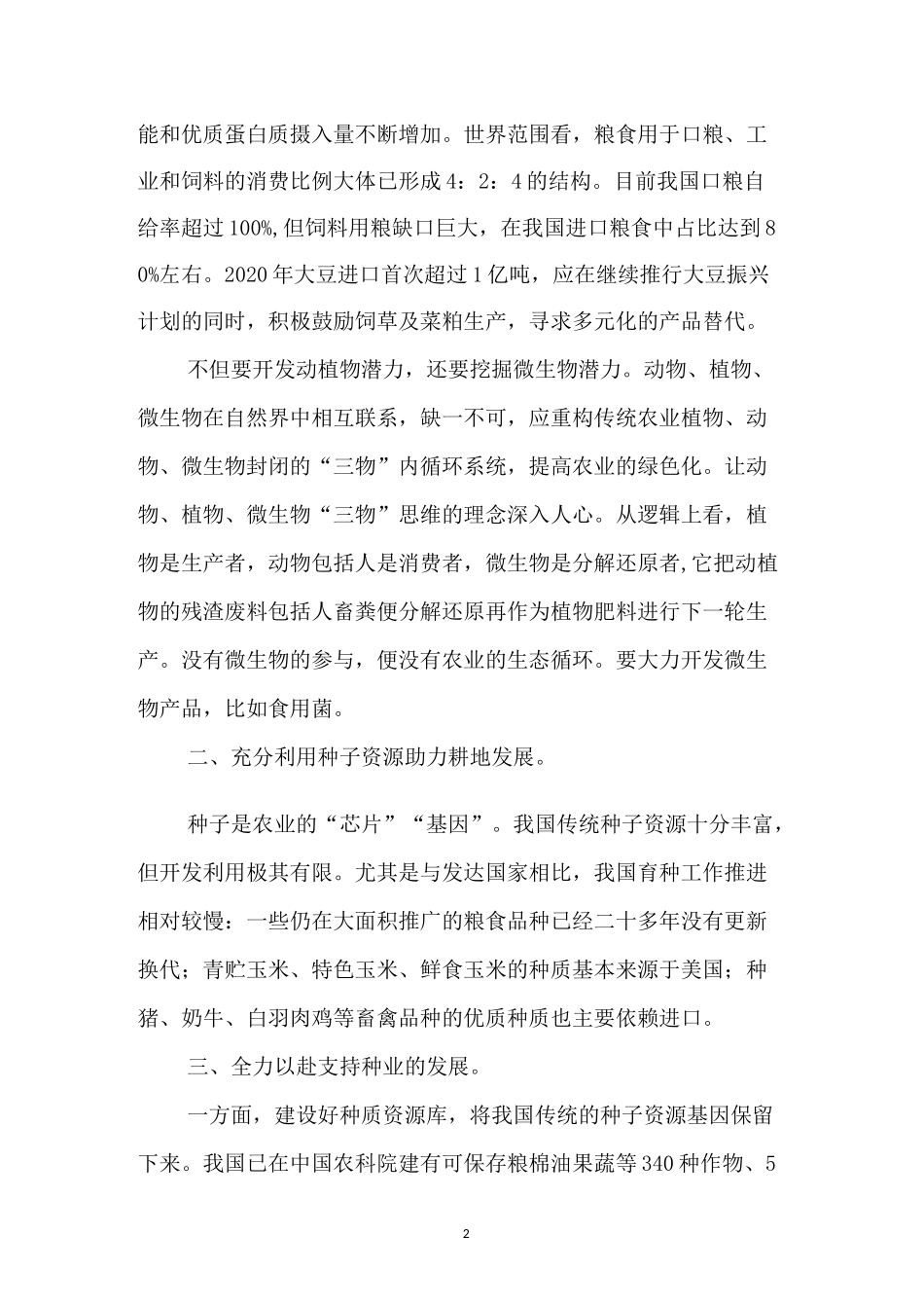 保证粮食安全重要举措_第2页