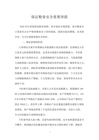 保证粮食安全重要举措