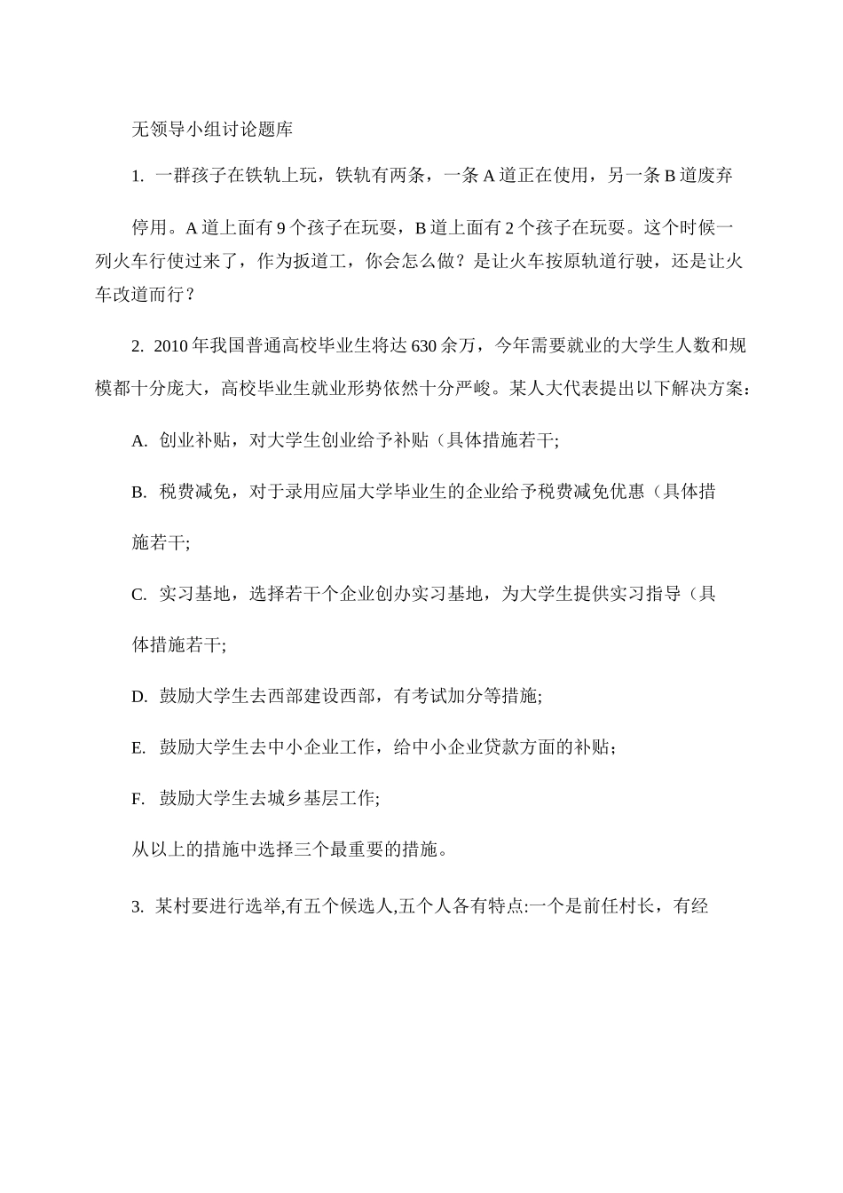 无领导小组讨论题库aa._第1页