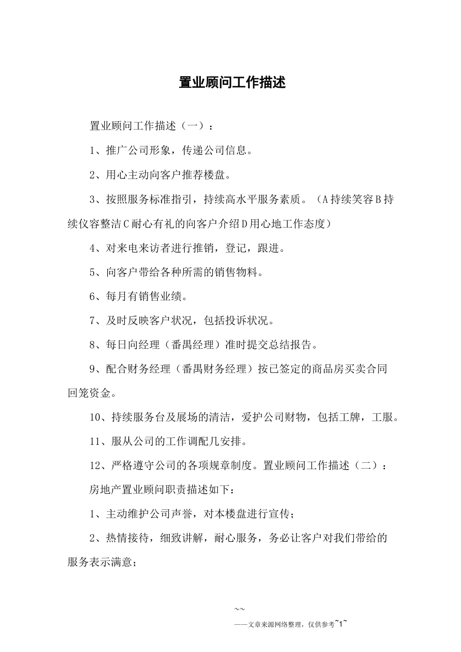 置业顾问工作描述_第1页