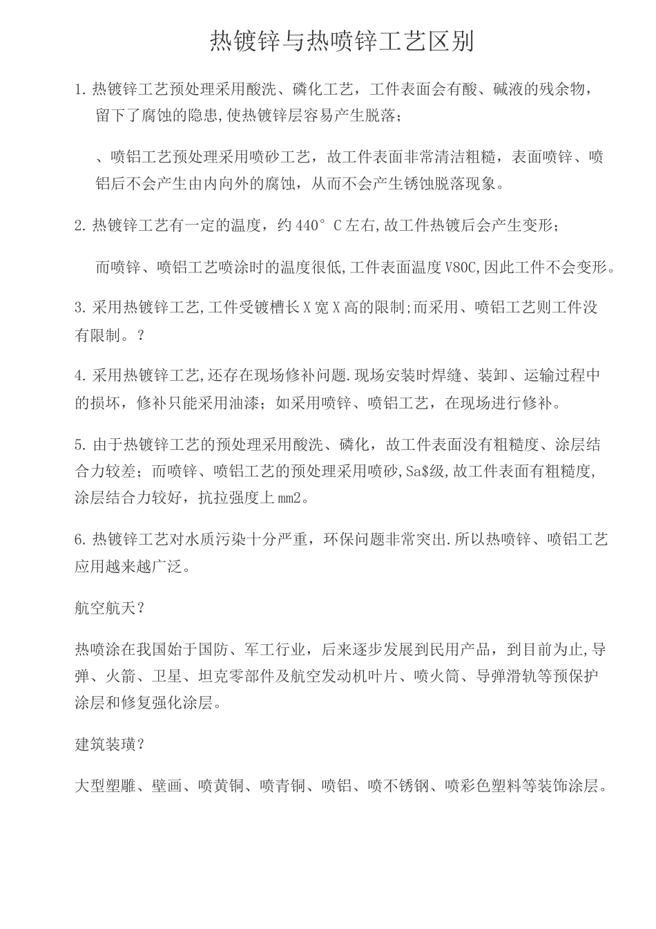 热镀锌与热喷锌工艺区别_第1页