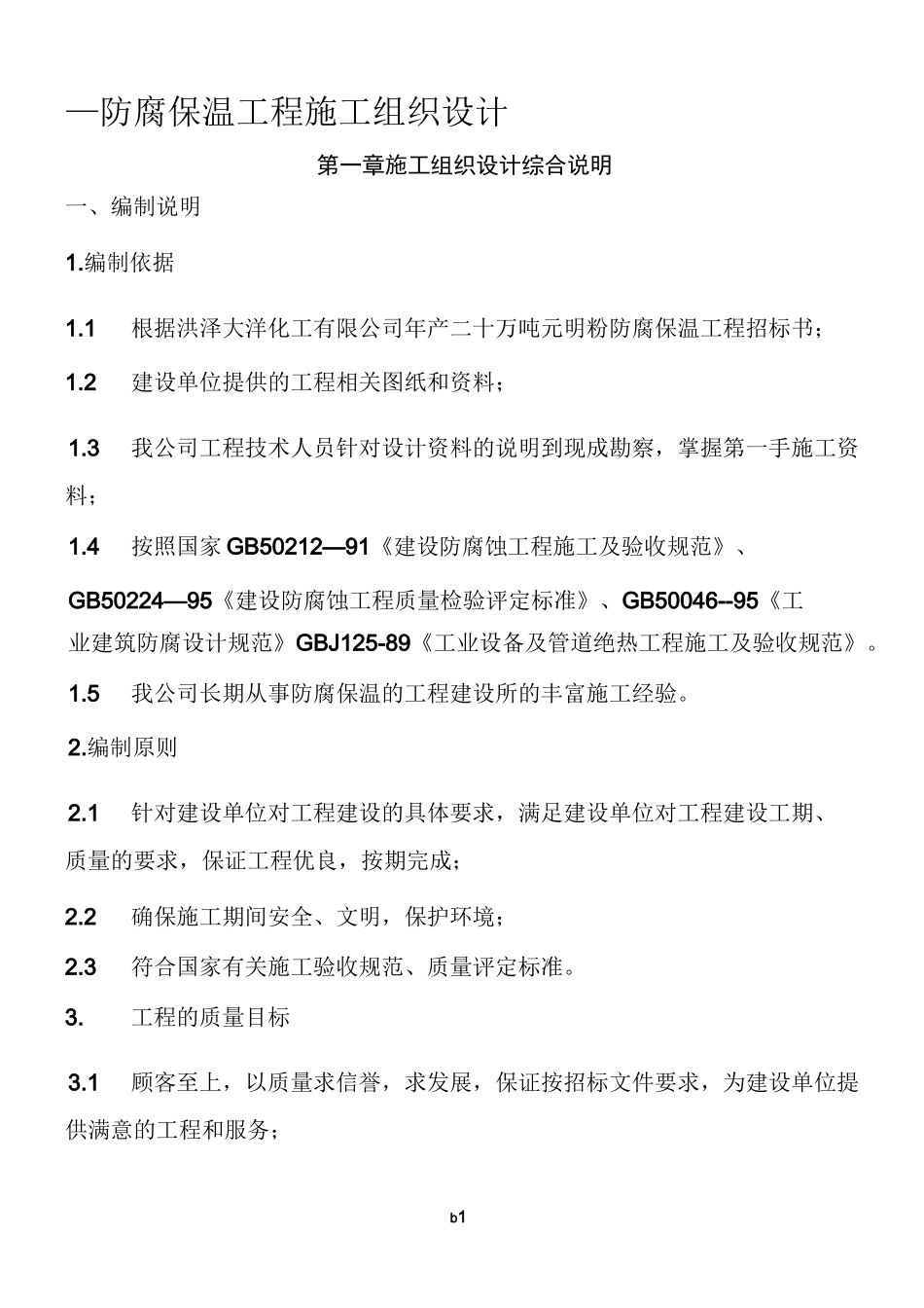 防腐工程施工组织设计10991_第1页