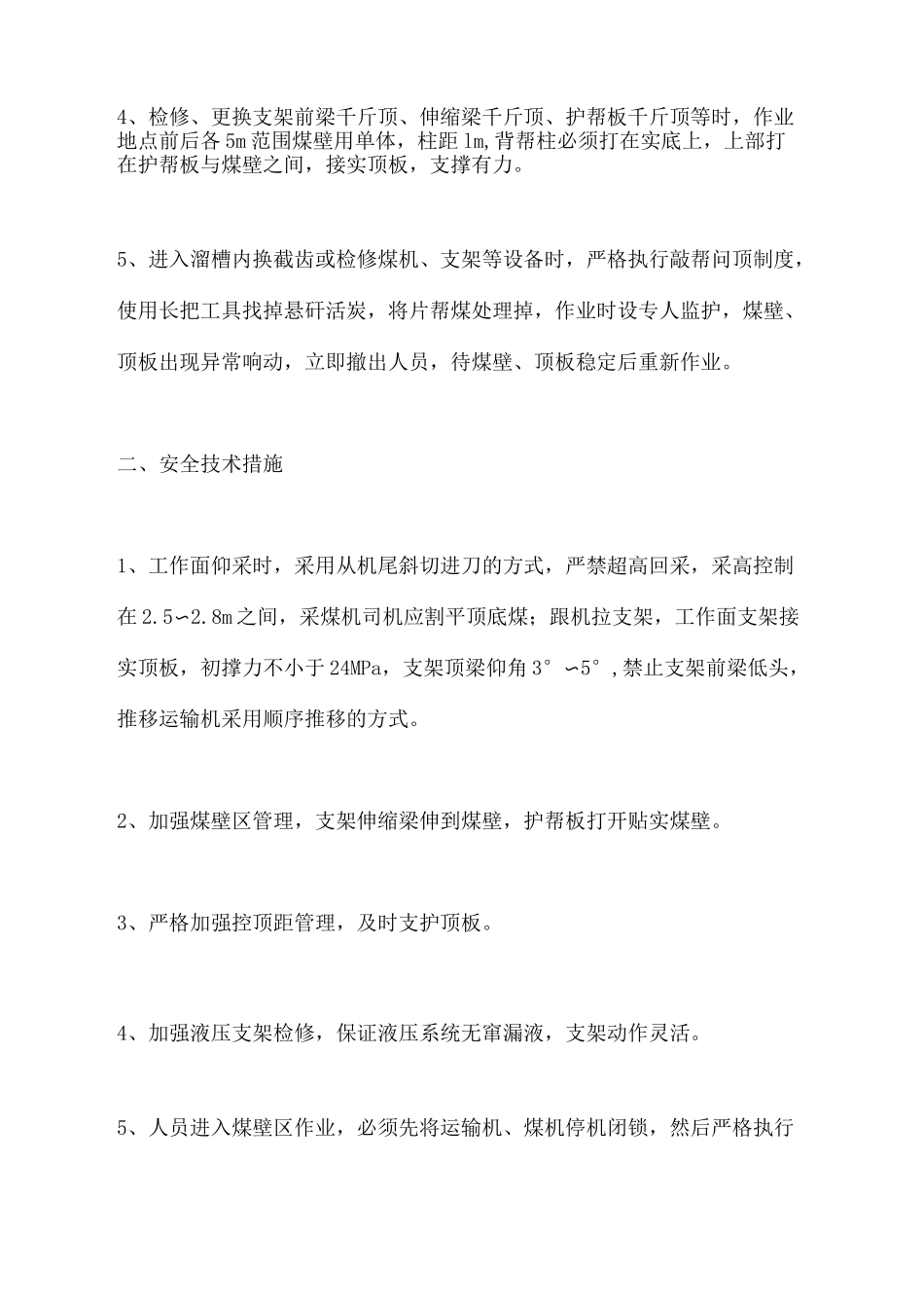 工作面仰采安全技术措施_第3页