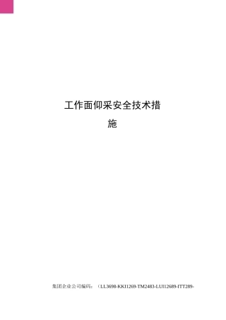 工作面仰采安全技术措施