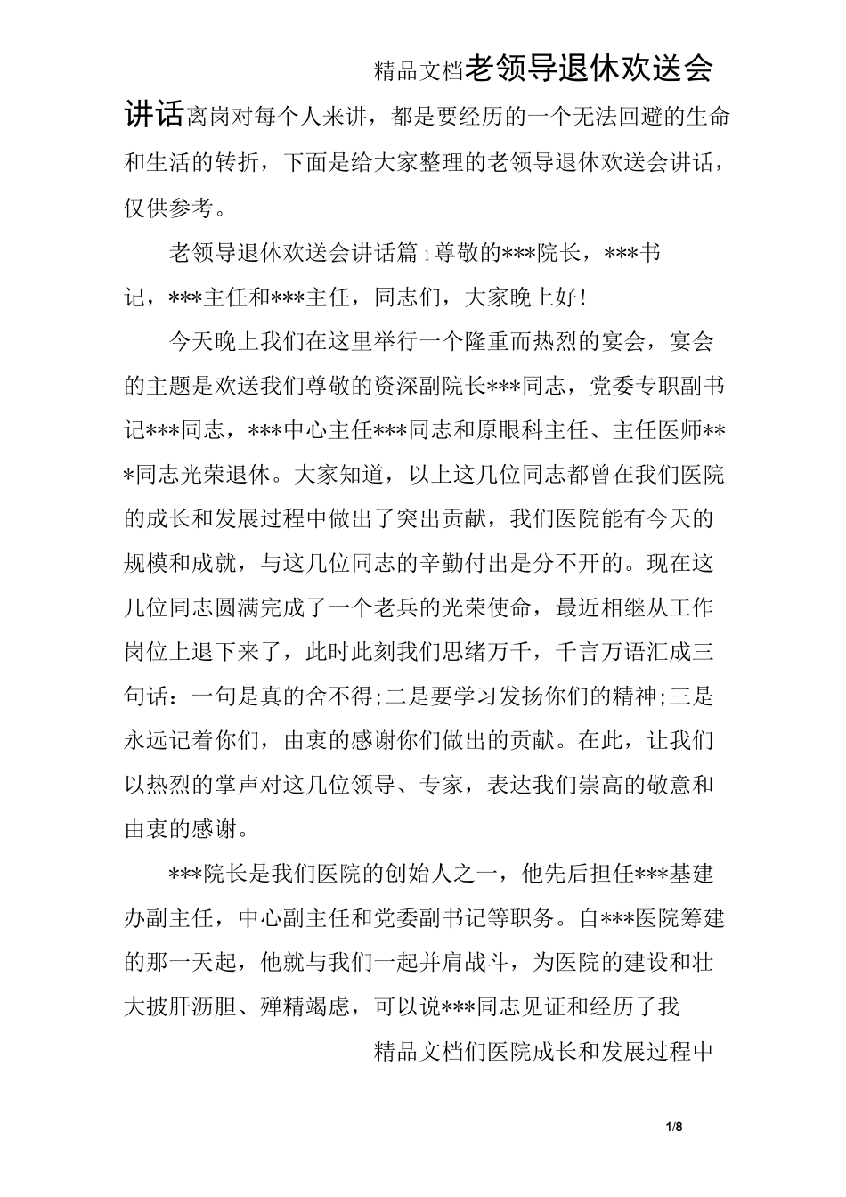 老领导退休欢送会讲话_第1页