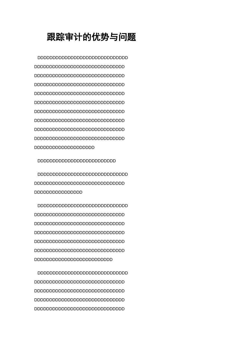 跟踪审计的优势与问题_第1页