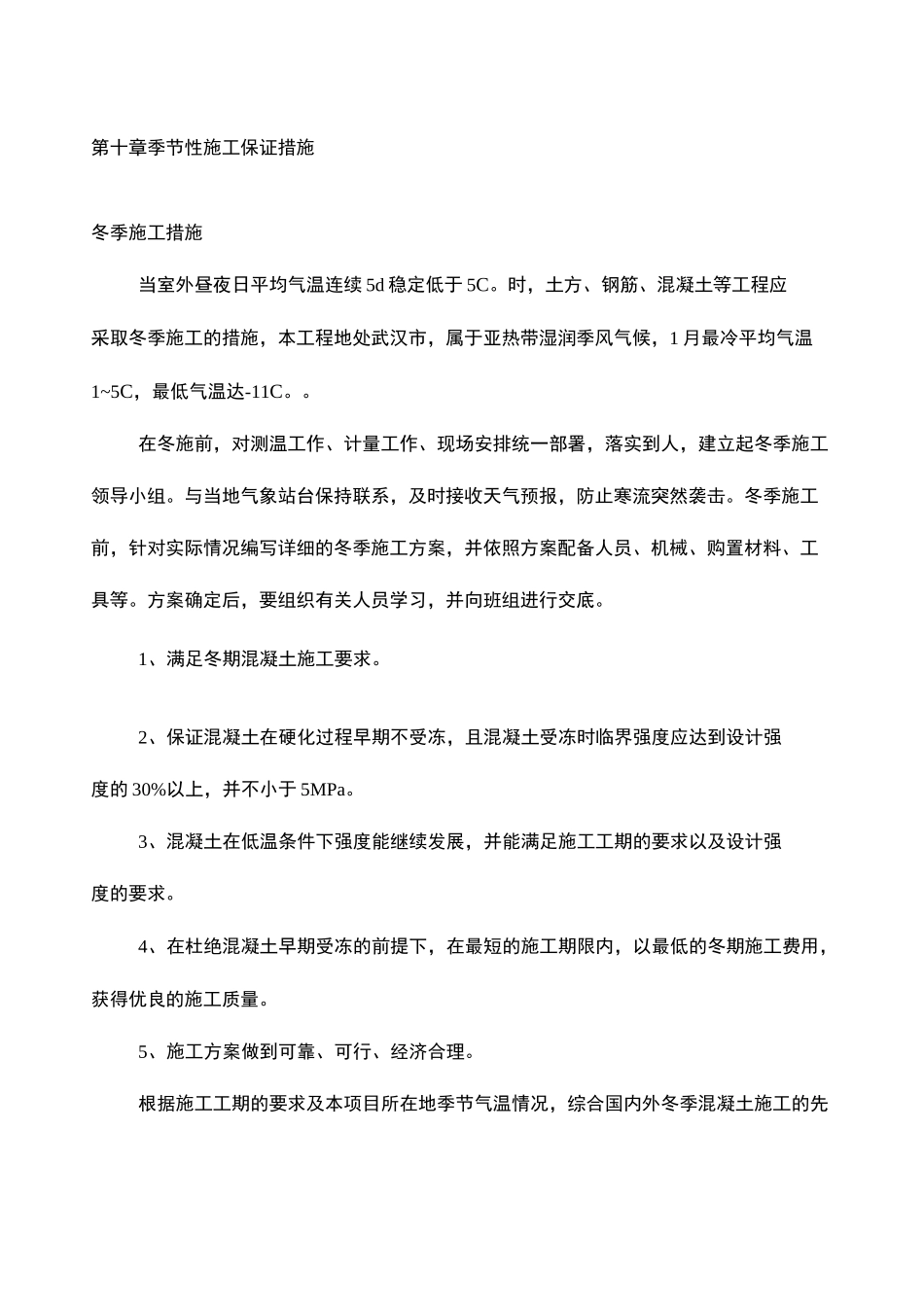 季节性施工保证措施_第2页