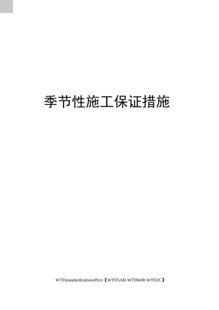 季节性施工保证措施