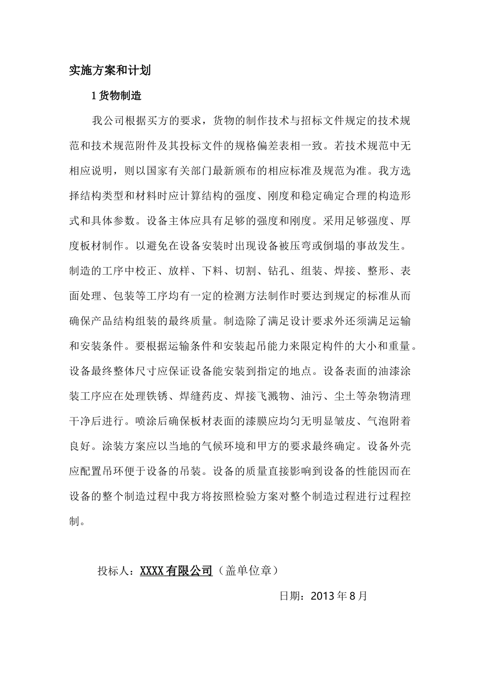 货物的生产、包装、运输、安装调试、及验收实施与方案和计划_第1页