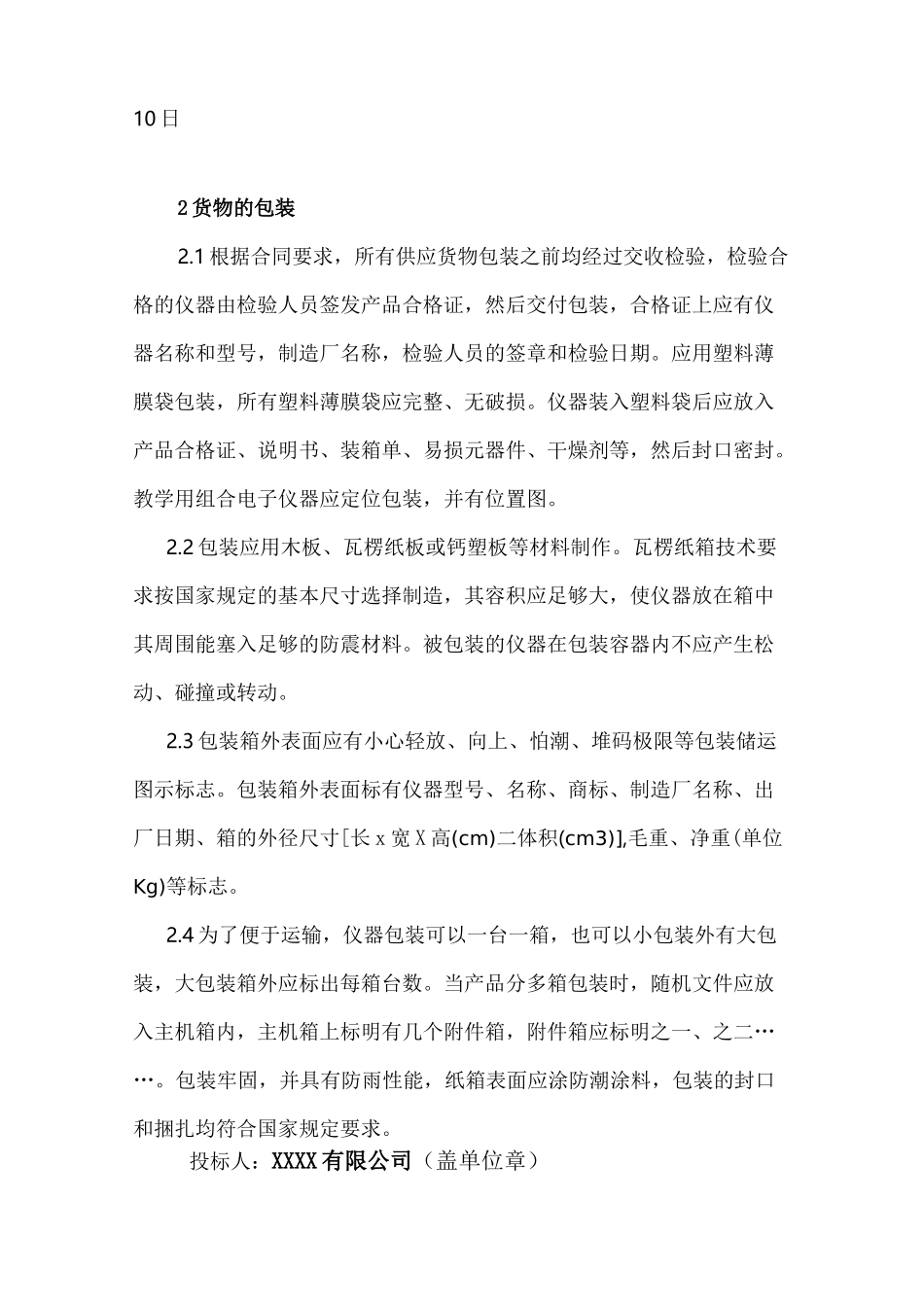 货物的生产、包装、运输、安装调试、及验收实施与方案和计划_第2页