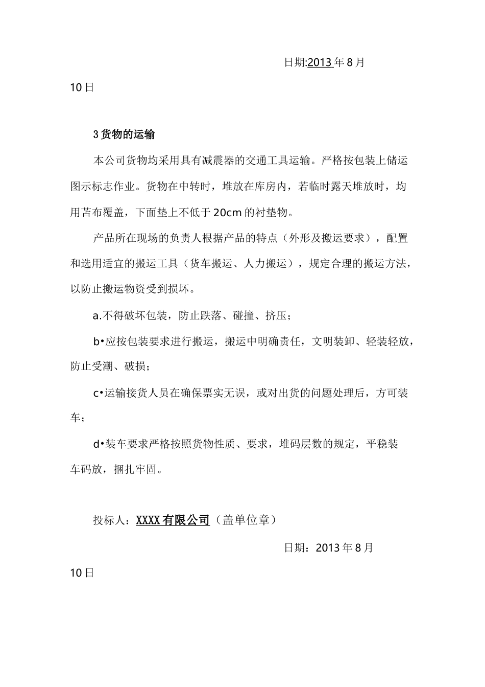 货物的生产、包装、运输、安装调试、及验收实施与方案和计划_第3页