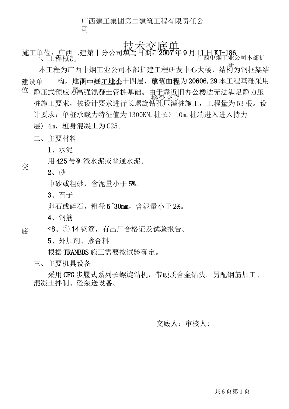 长螺旋钻孔压灌桩技术交底_第1页