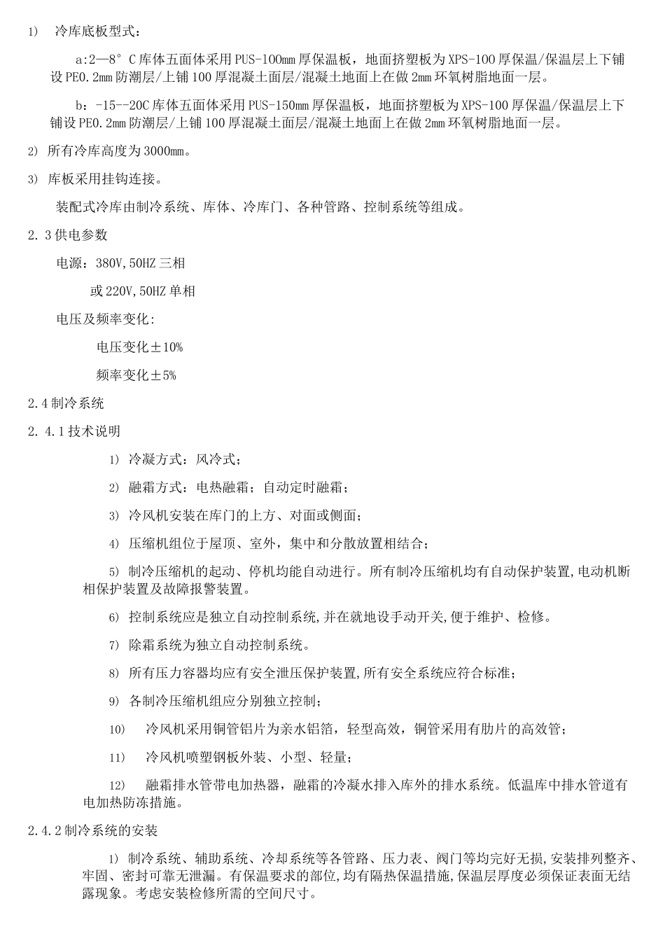 中小型装配式冷库施工方案_第3页