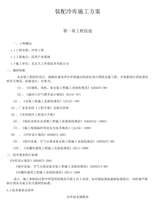 中小型装配式冷库施工方案