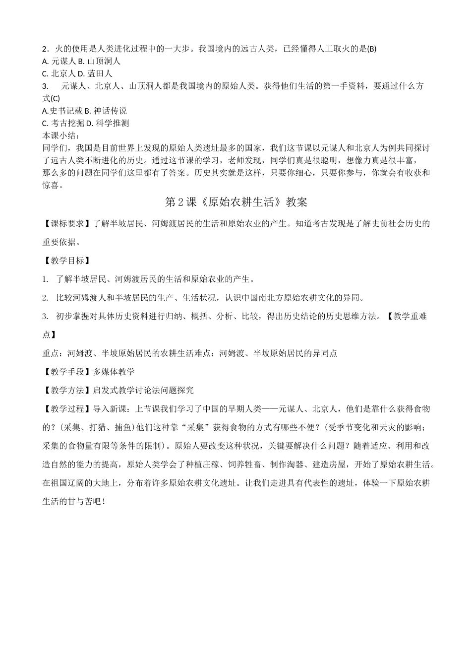 初一历史教案_第2页