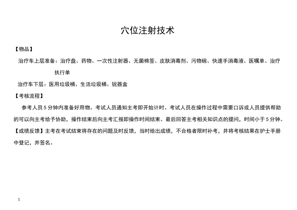 穴位注射评分标准_第1页