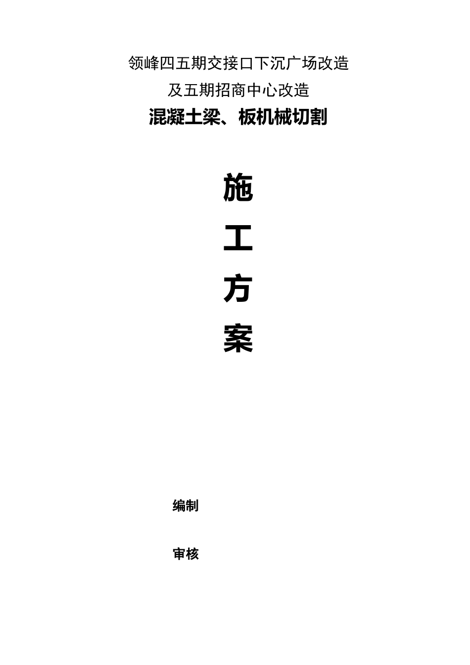 切割专项施工方案_第1页