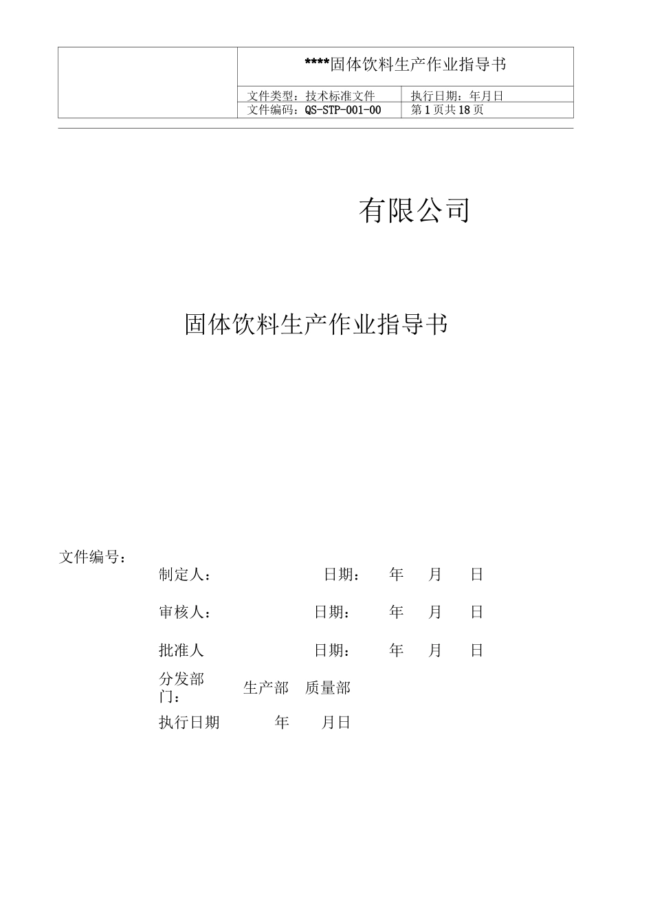 固体饮料生产作业指导书_第1页