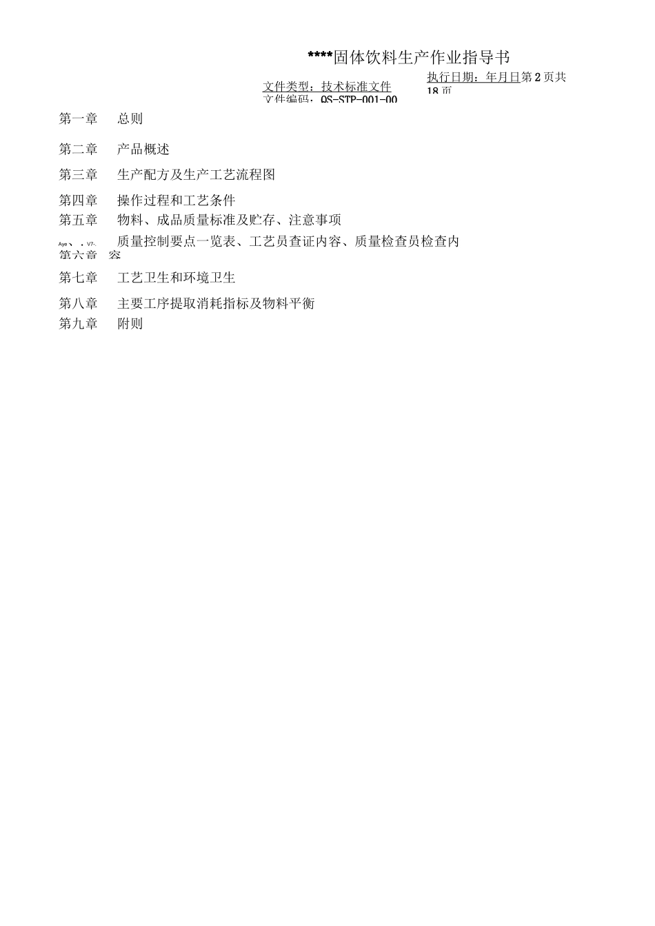 固体饮料生产作业指导书_第2页